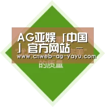 AG亚娱「中国」官方网站 - Asia Gaming