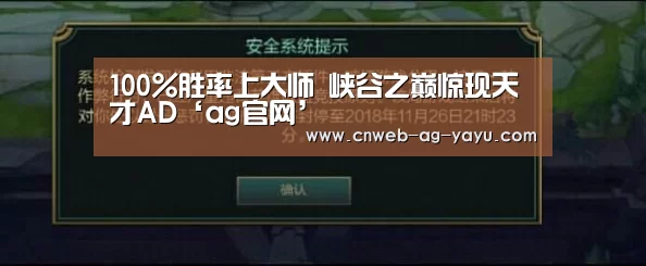 100%胜率上大师 峡谷之巅惊现天才AD‘ag官网’